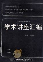 王宽诚教育基金会学术讲座汇编 第13集 1997 PDF电子版封面 钱伟长主编;王宽诚教育基金会编辑