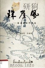 珠崖风—海南诗社作品选  古体诗和散文诗部分（1987 PDF版）