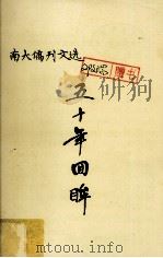 南大侨刊文选  五十年回眸（ PDF版）