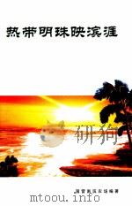 热带明珠映滨涯 献给50年莱奋斗不懈的南滨人 PDF电子版封面 国营南滨农场编著