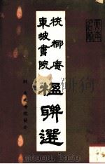 桄榔庵东坡书院楹联选 附东坡书院简介 1986 PDF电子版封面 儋县东坡书院管理处编