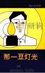 那一豆灯光（1982 PDF版）