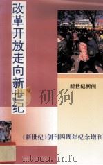 改革开放走向新世纪  《新世纪》创刊四周年纪念增刊  新世纪新闻（1993 PDF版）