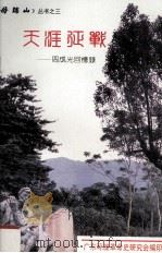 天涯征战  周成光回忆录（1998 PDF版）