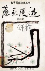 艺苑漫游（1982 PDF版）