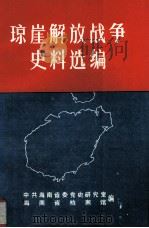 琼崖解放战争史料选编 下 1989 PDF电子版封面 中共海南省委党史研究室,海南省档案馆编