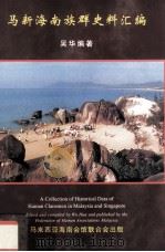 马新海南族群史料汇编 1999 PDF电子版封面 9834023308 吴华编著