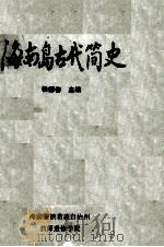 地方史教材 海南岛古代简史 1982 PDF电子版封面 杨德春主编