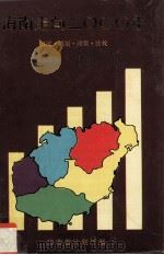海南走向2000年 概况·规划·政策·法规 1991 PDF电子版封面 姜巍主编