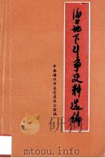 海口地下斗争史料选编(1927.4-1950.4) 1989 PDF电子版封面 中共海口市委党史办公室编