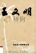 王文明 1989 PDF电子版封面 中共琼海县委党史办公室编