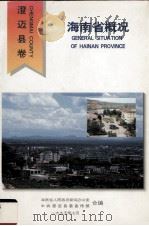 海南省概况  澄迈县卷（1995 PDF版）