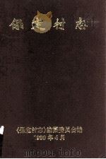 保定村志 1999 PDF电子版封面 朱保和主编;万宁市《保定村志》编纂委员会编