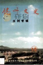 儋州文史  第10辑  水利专辑（1998 PDF版）