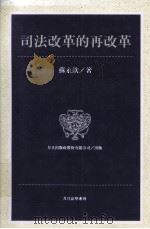 司法改革的再改革  从人民的角度看问题，  用社会科学的方法解决问题（1998 PDF版）