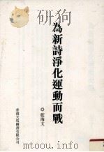为新诗净化运动而战（1998 PDF版）