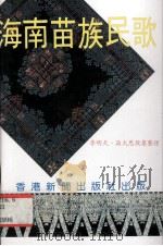 海南苗族民歌（1992 PDF版）