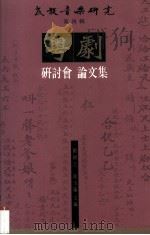 粤剧研讨会论文集 1995 PDF电子版封面 9620412222 刘靖之,冼玉仪主编