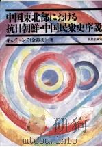 中国东北部的抗日朝鲜  中国民众史序说   1992  PDF电子版封面  4773892080  金静美著 