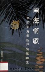南海情歌  中国南海最新抒情歌曲集（1993 PDF版）