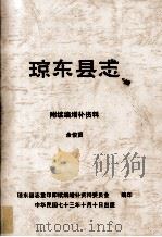 琼东县志 附续编增补资料 余俊贤 1984 PDF电子版封面 詹尊泮主编
