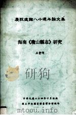 庆祝建馆八十周年论文集 海南《琼山县志》研究 1995 PDF电子版封面 王会均著
