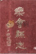乐会县志 龚少侠题 1986 PDF电子版封面 林大毕纂修