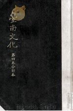台南文化 第4卷 合订本 1955 PDF电子版封面 台南市文献委员会编