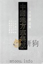 中国地方志集成  海南府县志辑  7  国民崖州志  民国感恩县志  光绪昌化县志  光绪临高县志（ PDF版）
