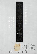 中国地方志集成  海南府县志辑  6  光绪澄迈县志  民国儋县志  乾隆陵水县志（ PDF版）