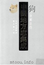 中国地方志集成  海南府县志辑  5  光绪定安县志  道光万洲志（ PDF版）