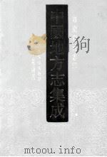 中国地方志集成 海南府县志辑 2 民国海南岛志 海南诸岛地理志略 PDF电子版封面