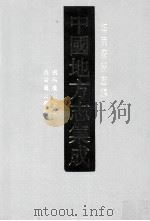 中国地方志集成  海南府县志辑  3  康熙琼山县志  民国琼山县志（ PDF版）
