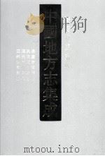 中国地方志集成  海南府县志辑  4  嘉庆会同县志  民国文昌县志  康熙乐会县志  宜统乐会县志（ PDF版）