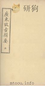 广东考古辑要 六（ PDF版）