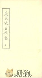 广东考古辑要 十（ PDF版）