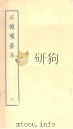 正德琼台志 二（ PDF版）