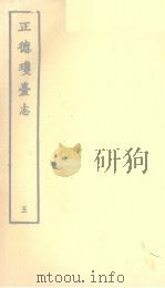 正德琼台志 五（1964 PDF版）