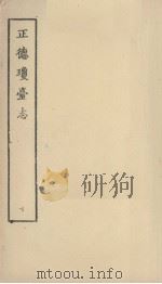 正德琼台志 十（1964 PDF版）