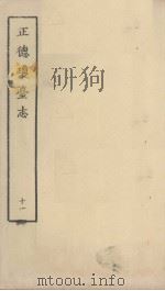 正德琼台志 十一（1964 PDF版）