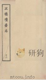正德琼台志 十二（1964 PDF版）