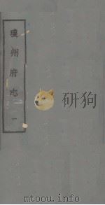 琼州府志 一（ PDF版）
