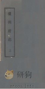 琼州府志 二（ PDF版）