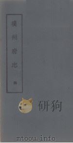 琼州府志 四（ PDF版）