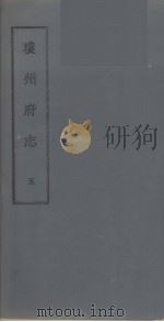 琼州府志 五（ PDF版）