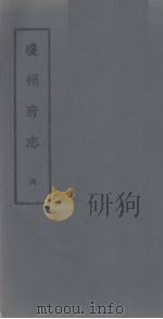 琼州府志 六（ PDF版）