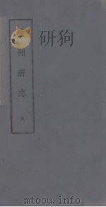 琼州府志 八（ PDF版）