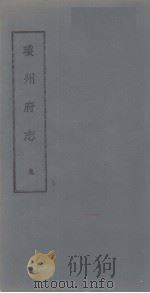 琼州府志 九（ PDF版）