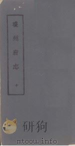 琼州府志 十（ PDF版）