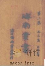 海南丛书 第二集 备忘集（ PDF版）